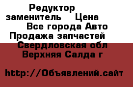  Редуктор 51:13 (заменитель) › Цена ­ 86 000 - Все города Авто » Продажа запчастей   . Свердловская обл.,Верхняя Салда г.